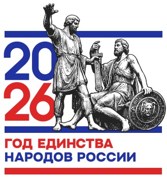 Год единства народов России.