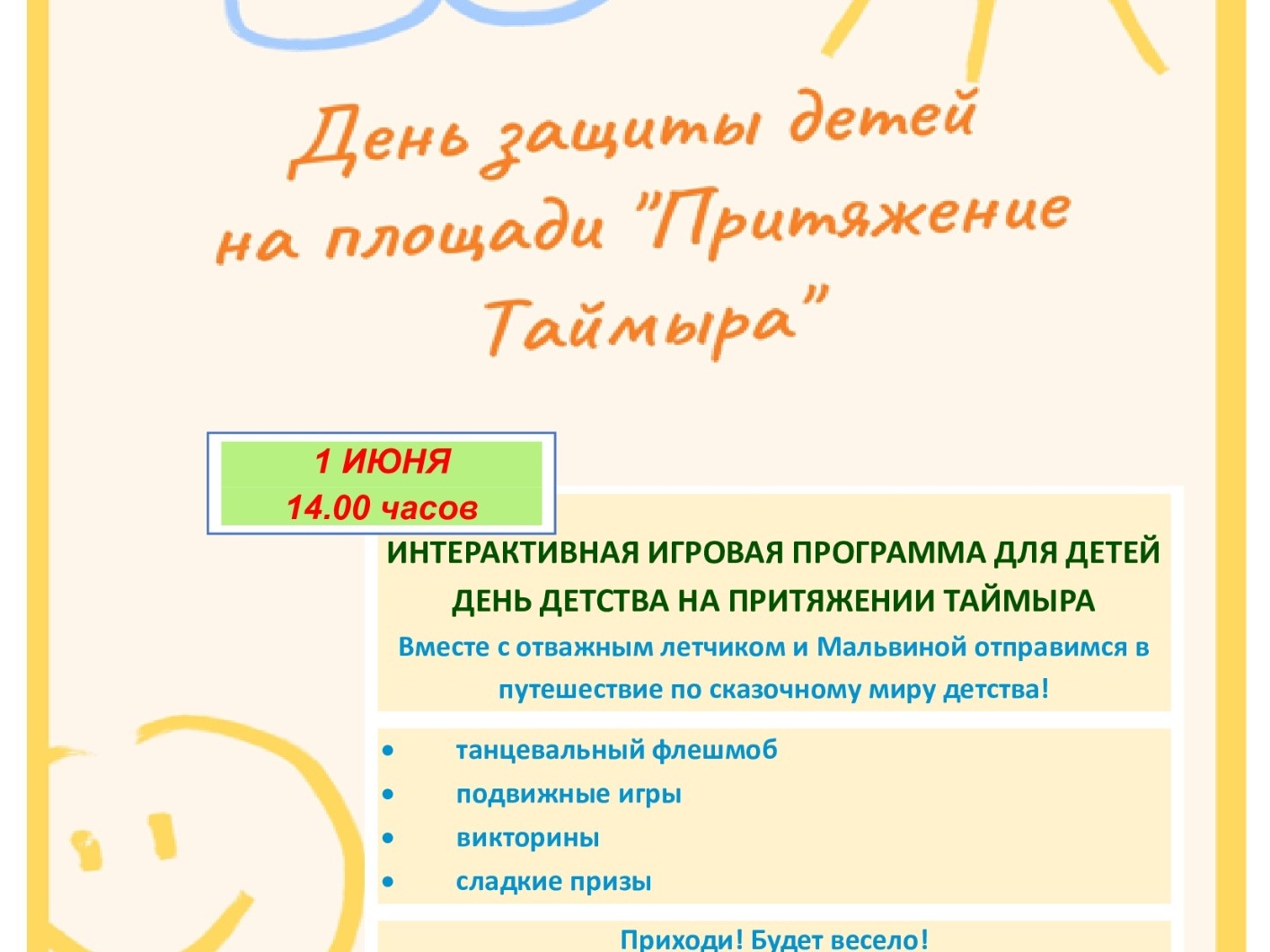 "День защиты детей".