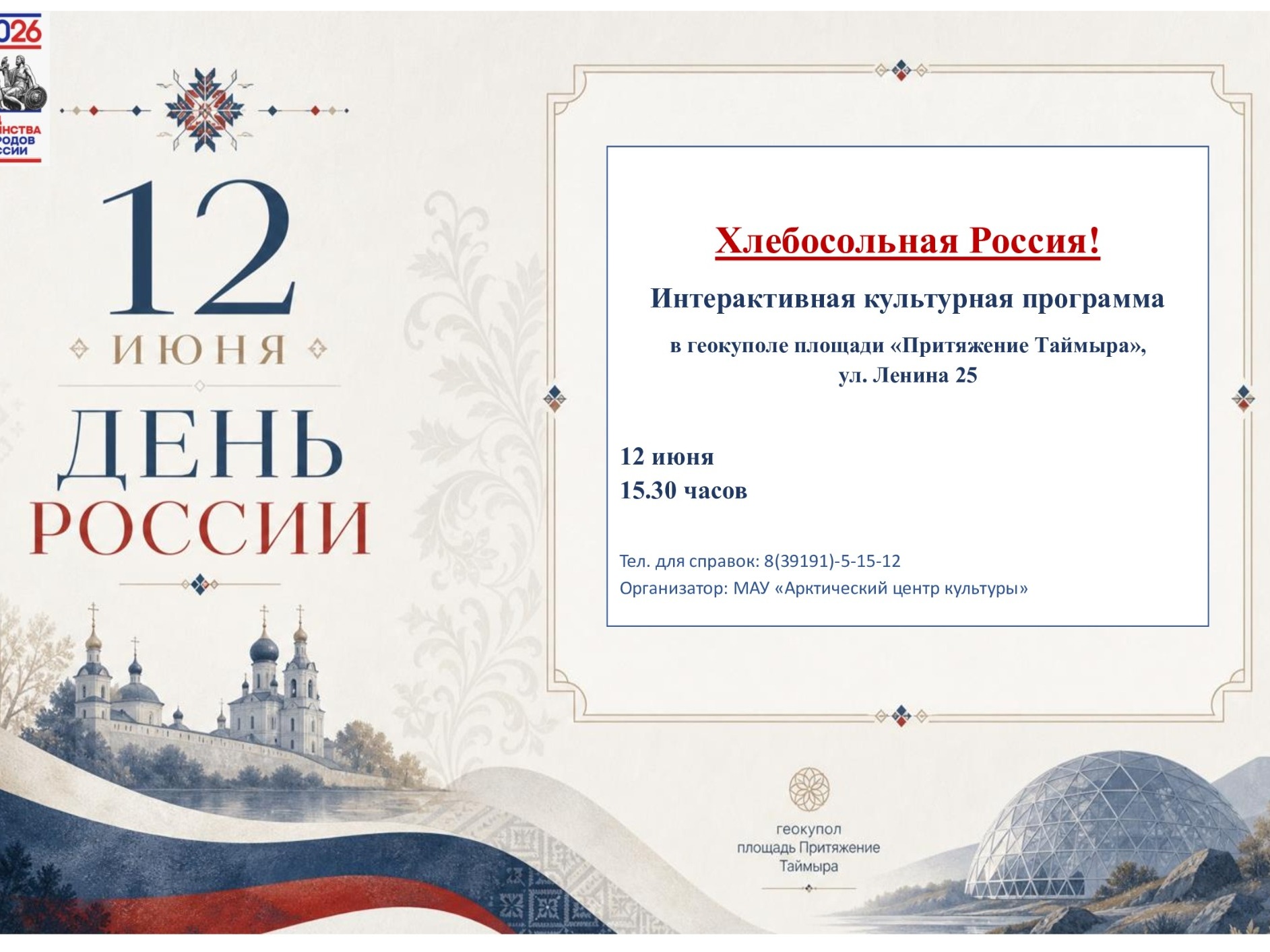 «Хлебосольная Россия».