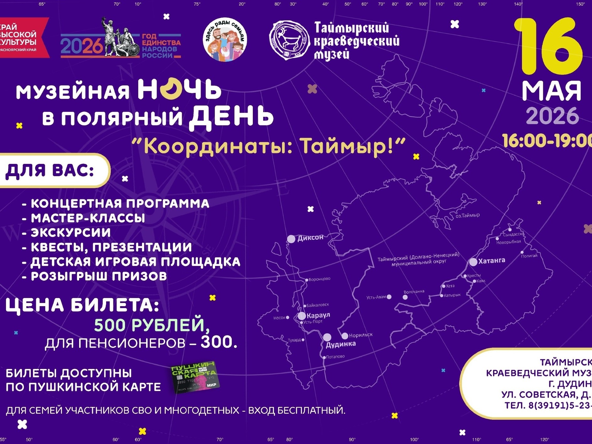 «Музейная ночь в полярный день».