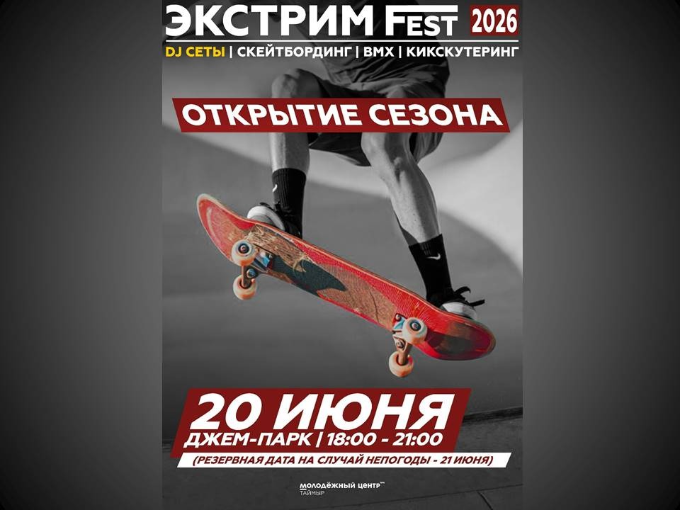 ЭКСТРИМ FEST.