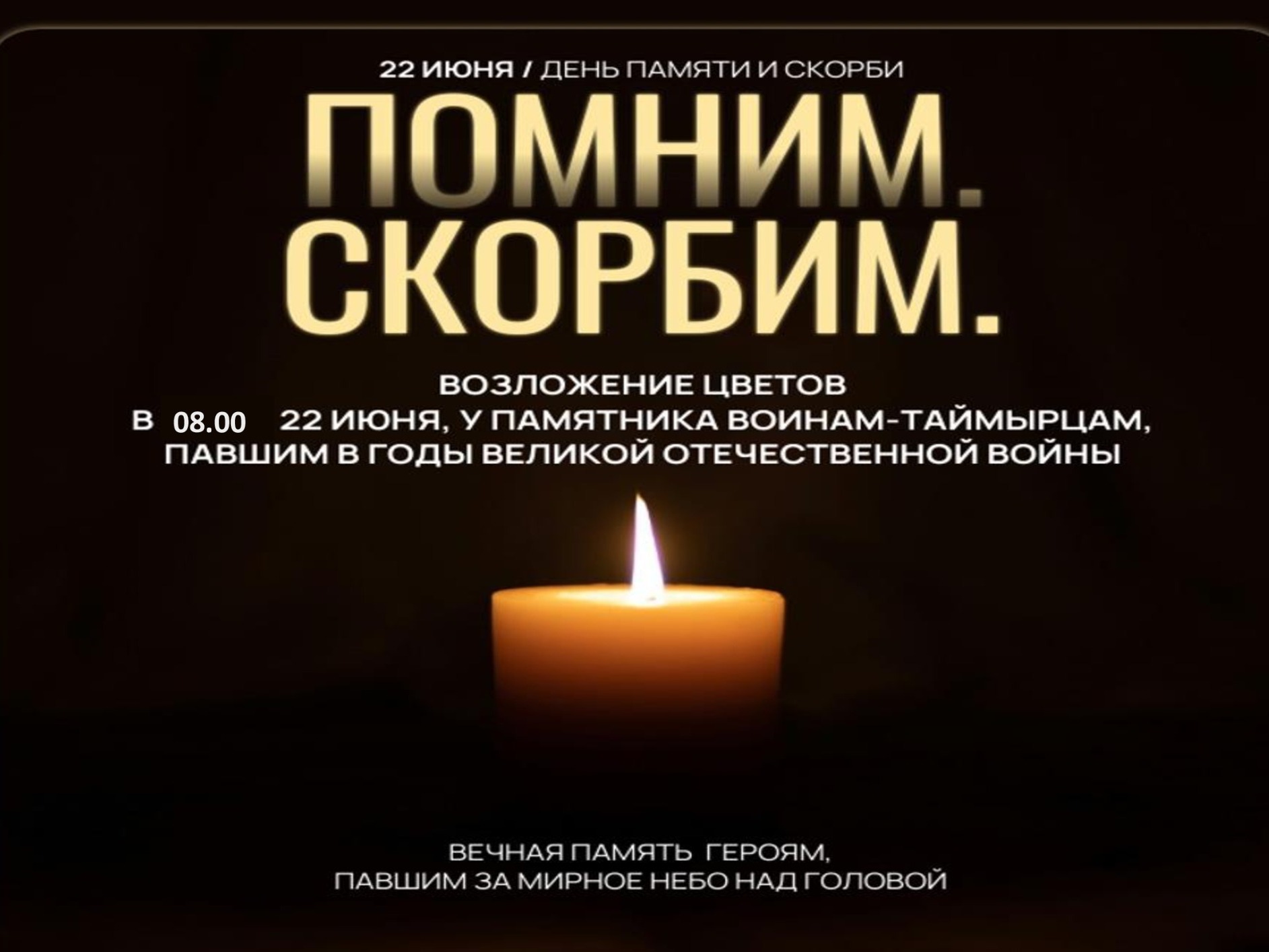 Мемориальная акция.