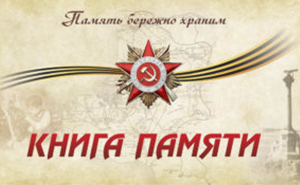 Книга памяти