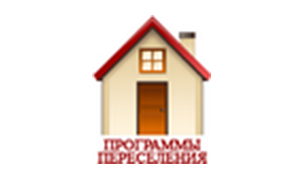 Программа переселения