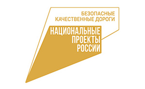 Безопасные качественные дороги