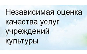 Независимая оценка качества услуг организаций культуры