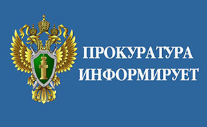 Прокуратура Информирует