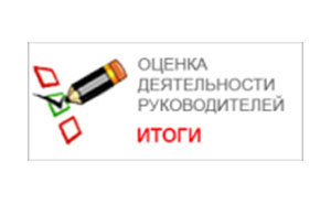 Итоги опроса "Оценка деятельности руководителей"